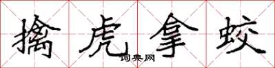 袁强擒虎拿蛟楷书怎么写