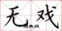 丁谦无戏楷书怎么写