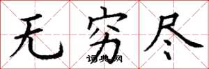 丁谦无穷尽楷书怎么写