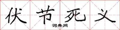 袁强伏节死义楷书怎么写