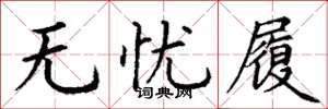 丁谦无忧履楷书怎么写