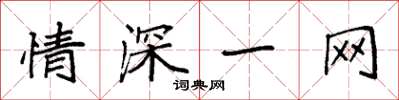袁强情深一网楷书怎么写