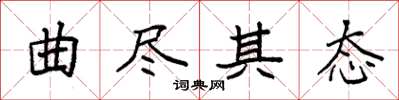 袁强曲尽其态楷书怎么写