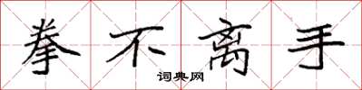 袁强拳不离手楷书怎么写