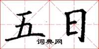 丁谦五日楷书怎么写