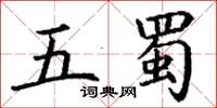 丁谦五蜀楷书怎么写