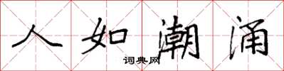 袁强人如潮涌楷书怎么写