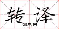 袁强转译楷书怎么写