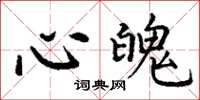 丁谦心魄楷书怎么写