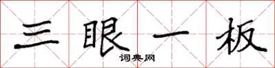 袁强三眼一板楷书怎么写