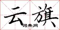 丁谦云旗楷书怎么写