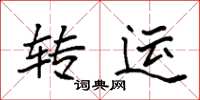 袁强转运楷书怎么写