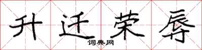 袁强升迁荣辱楷书怎么写