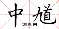 丁谦中馗楷书怎么写