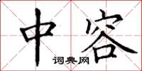丁谦中容楷书怎么写