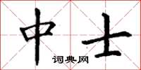 丁谦中士楷书怎么写