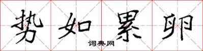 袁强势如累卵楷书怎么写