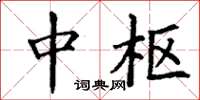 丁谦中枢楷书怎么写