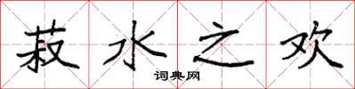 袁强菽水之欢楷书怎么写