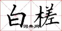 丁谦白槎楷书怎么写