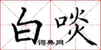 丁谦白啖楷书怎么写