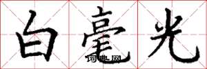 丁谦白毫光楷书怎么写