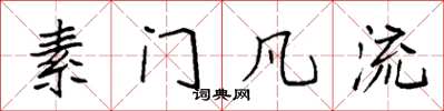 袁强素门凡流楷书怎么写