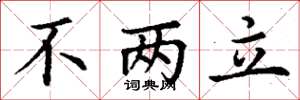 丁谦不两立楷书怎么写