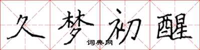 侯登峰久梦初醒楷书怎么写