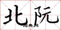 丁谦北阮楷书怎么写