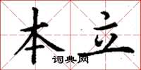 丁谦本立楷书怎么写