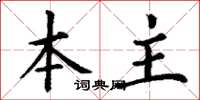 丁谦本主楷书怎么写