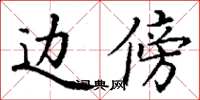 丁谦边傍楷书怎么写
