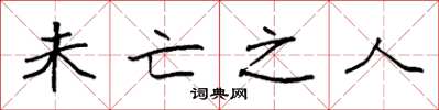 袁强未亡之人楷书怎么写