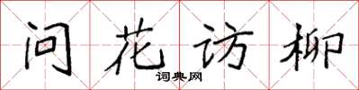 袁强问花访柳楷书怎么写