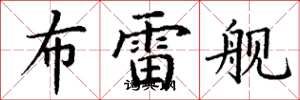丁谦布雷舰楷书怎么写