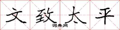 袁强文致太平楷书怎么写
