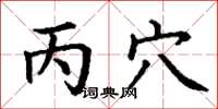 丁谦丙穴楷书怎么写