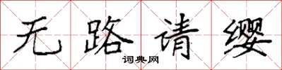 袁强无路请缨楷书怎么写