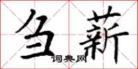 丁谦刍薪楷书怎么写