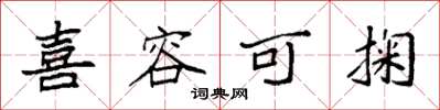 袁强喜容可掬楷书怎么写