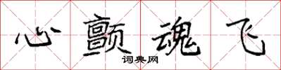 袁强心颤魂飞楷书怎么写