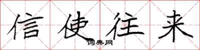 袁强信使往来楷书怎么写