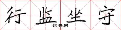 袁强行监坐守楷书怎么写