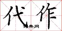 丁谦代作楷书怎么写