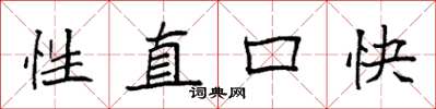袁强性直口快楷书怎么写