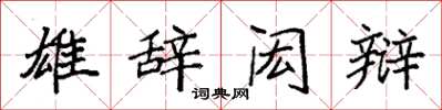 袁强雄辞闳辩楷书怎么写