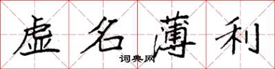 袁强虚名薄利楷书怎么写