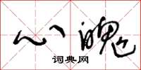 王冬龄心魄草书怎么写