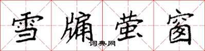 袁强雪牖萤窗楷书怎么写